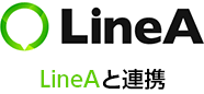 LineAと連携